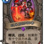《炉石传说》砰砰计划欧米茄防御者图鉴介绍