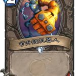 《炉石传说》砰砰计划可升级机器人图鉴介绍