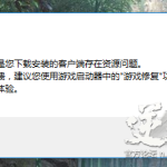 《逆水寒》客户端崩溃解决方法