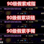 《DNF》珍贵假紫装备大盘点