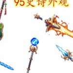 《DNF》95史诗装备外观一览