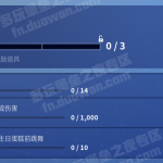 《堡垒之夜》周年庆生日任务攻略