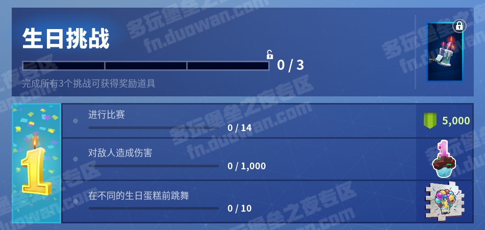 《堡垒之夜》周年庆生日任务攻略