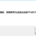 《堡垒之夜》常见安装下载问题解决方法