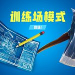 《堡垒之夜》国服训练场介绍