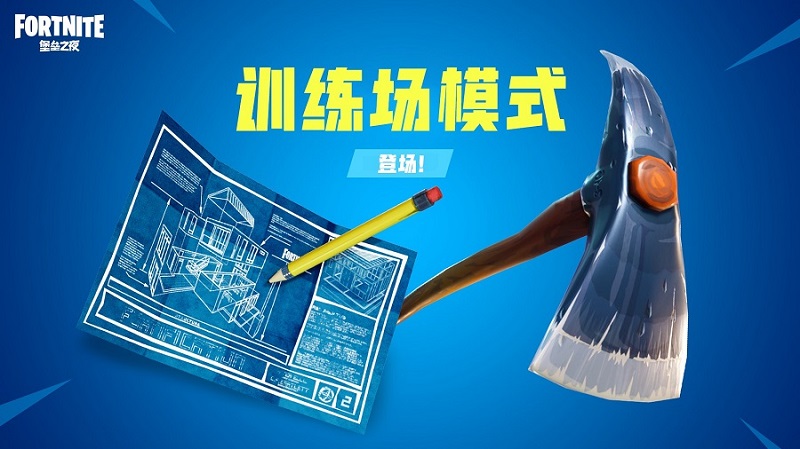 《堡垒之夜》国服训练场介绍