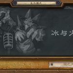 《炉石传说》冰与火之争高胜率卡组搭配介绍