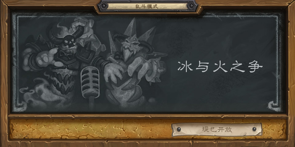 《炉石传说》冰与火之争高胜率卡组搭配介绍