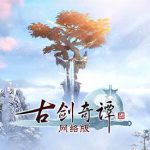 《古剑奇谭》困难本各BOSS简易攻略