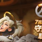 《炉石传说》炉石守望联动活动介绍