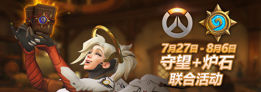 《炉石传说》炉石守望联动活动介绍