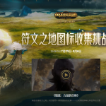 《LOL》符文之地图标获取方法汇总