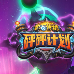 《炉石传说》砰砰计划牧师新卡图鉴大全