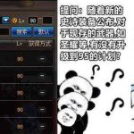 《DNF》95版本90B还有价值吗