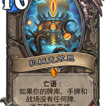 《炉石传说》砰砰计划机械克苏恩图鉴