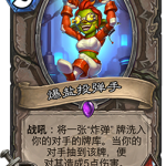 《炉石传说》砰砰计划爆盐投弹手​图鉴介绍