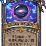 《炉石传说》砰砰计划露娜的口袋银河图鉴介绍