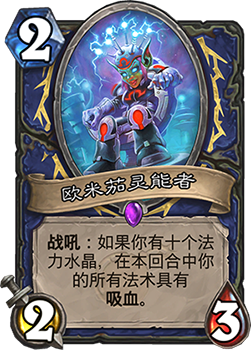 《炉石传说》砰砰计划欧米茄灵能者图鉴介绍