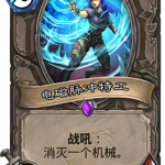 《炉石传说》砰砰计划电磁脉冲特工图鉴介绍