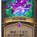 《炉石传说》砰砰计划死金药剂图鉴介绍