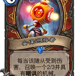 《炉石传说》砰砰计划安保巡游者图鉴介绍