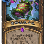 《炉石传说》砰砰计划香甜的灵力瓜图鉴介绍