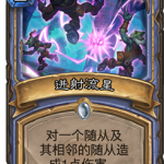 《炉石传说》砰砰计划迸射流星图鉴介绍