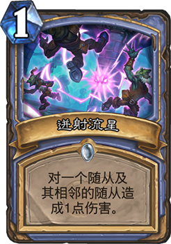 《炉石传说》砰砰计划迸射流星图鉴介绍