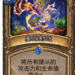 《炉石传说》砰砰计划萎缩射线图鉴介绍