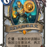 《炉石传说》砰砰计划克隆大师泽里克图鉴介绍