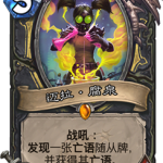 《炉石传说》砰砰计划迈拉·腐泉图鉴介绍