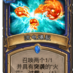 《炉石传说》砰砰计划流电爆裂​图鉴介绍