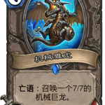 《炉石传说》砰砰计划机械雏龙图鉴介绍