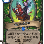 《炉石传说》砰砰计划烟火技师图鉴介绍