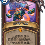 《炉石传说》砰砰计划砰砰飞艇图鉴介绍