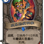 《炉石传说》砰砰计划欢乐的发明家图鉴介绍