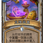 《炉石传说》砰砰计划克隆装置图鉴介绍