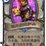 《炉石传说》砰砰计划欧米茄医护兵图鉴介绍