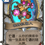 《炉石传说》砰砰计划丧钟机器人图鉴介绍