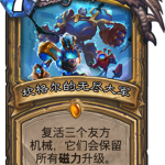 《炉石传说》砰砰计划坎格尔的无尽大军图鉴介绍