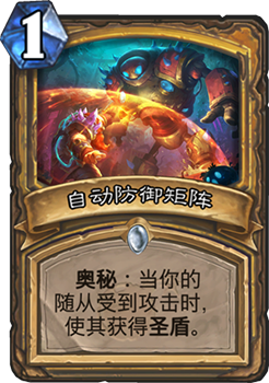 《炉石传说》砰砰计划自动防御矩阵图鉴介绍