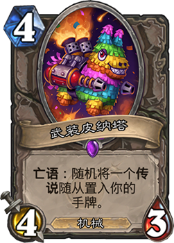 《炉石传说》砰砰计划武装皮纳塔图鉴介绍