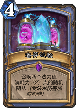 《炉石传说》砰砰计划鲁莽实验图鉴介绍