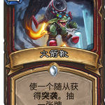 《炉石传说》砰砰计划火箭靴图鉴介绍