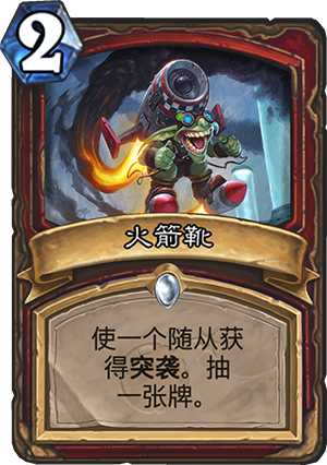 《炉石传说》砰砰计划火箭靴图鉴介绍