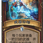 《炉石传说》砰砰计划武器计划图鉴介绍