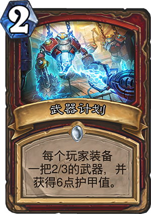 《炉石传说》砰砰计划武器计划图鉴介绍