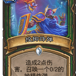《炉石传说》砰砰计划投掷炸弹图鉴介绍