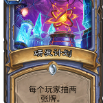 《炉石传说》砰砰计划研发计划图鉴介绍