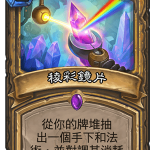 《炉石传说》砰砰计划光棱透镜图鉴介绍